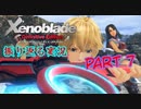 [ゼノブレイド]世界的名作RPGのリマスター版、懐かしみながら感動していこう‼　part 7