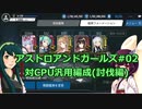 ずん子のアスガル攻略02「対CPU汎用編成(討伐編)」