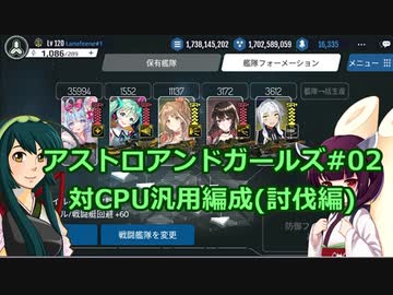 ずん子のアスガル攻略02「対CPU汎用編成(討伐編)」