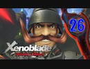 【実況】なら、摑もうぜ…未来　【Xenoblade_DE】 part26