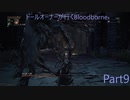 ドールオーナーが行くBlood borne Part9