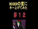 ROSIERの度にキーを上げて歌ってみたら最後死ぬかと思ったあすぱらぎん　LUNA SEA　河村隆一