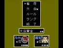 麻雀大会(ファミコン版) 現在の成績【プレイ動画】