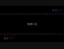 【繋音ハツ・袴音ハツ】背徳の花【UTAUカバー】