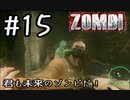 【ＺＯＭＢＩ】君も未来のゾンビだ！【part15】