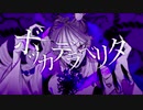 ボッカデラベリタ 歌ってみた【type】