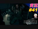 part41 また落ちたね♪「ファイナルファンタジーVII リメイク」ちゃまっと 実況プレイ FF7R