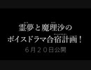 霊夢と魔理沙のボイスドラマ合宿計画！  予告
