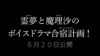 霊夢と魔理沙のボイスドラマ合宿計画！  予告