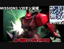 【ゆっくり実況】#03 ガンダム無双【Dynasty Warriors: Gundam】MISSION3 ソロモン宙域　PS3