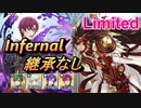 【FEH】リミテッド英雄戦 覇天の白夜武者 リョウマ インファナル 継承なし