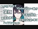 【黛改】腹から声を出し喋りに抑揚をつけ、声を高くして笑顔を増やし、敬語を使いながら下手に出、ハイテンションでVtuberらしく動いた結果【誰？】