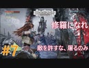 #7 【HORIZON ZERO DAWN】機械と人間とあにきょんの戦い　ゆっくり実況