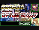 【ゆっくり実況】DDRA20 段位認定DP九段 初クリア
