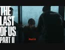 【PS4】 The Last of Us Part II をやる Part 5【初見】