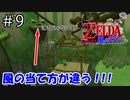 複数の方法があるのほんと迷う…【ゼルダの伝説 風のタクト】＃9