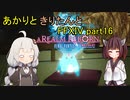 【VOICEROID実況】あかりときりたんと石の家【FF14】part16