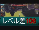 ゼノブレイド：豪雪のベルガザス【Lv差106】