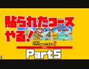 【マリオメーカー2】貼られたコースやります！part5【マリメ】