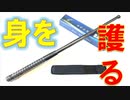 【護身方法】3段警棒 武器 ホームディフェンス 実用 護身術 格闘技 軽犯罪 不審者 撃退 おすすめ トピック