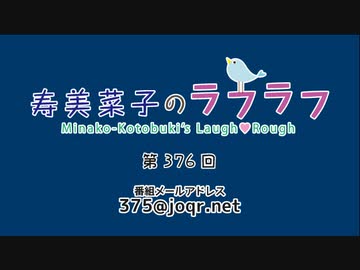 寿美菜子のラフラフ 第376回