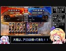 【ゆっくり実況】神綺とアリスの三国志大戦　その18