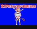 【3D化】童田明治の3Dお披露目BB【にじさんじ切り抜き】
