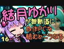 【自作PC】結月ゆかりが無軌道に自作PCを組むとこうなる １６回目【VOICEROID+実況】