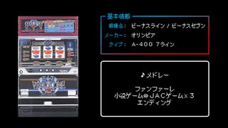 [ファミコン風] ビーナスライン ／ ビーナスセブン BIGメドレー