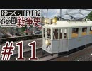 【Transport Fever 2】ゆっくり交通戦争史 Part11
