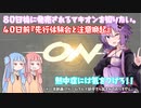 【EXVSMBON】８０日後に発売されるマキオンを知りたい。４０日前『先行体験会と注意喚起』