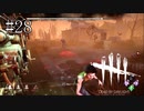 #28【Dead by Daylight】みんなで生きて帰りたい！