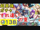 【FEH_654】「すれ違いの夏」ガチャ引いてく！　超英雄召喚　双界ワユ、水着ルーテ、セライナ、水着ヨシュア　【 ファイアーエムブレムヒーローズ 】 【 Fire Emblem Heroes 】