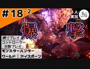 最大限のプロフィール公開！？【縛りプレイ】【コントローラー分割】【MHW:I】#18-2