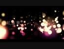 『紅蓮華』を歌ってみた。✽実姫