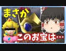 【ゆっくり実況】優柔不断な霊夢が見つけたこのお宝の正体は…#9日目前編【ピクミン2】