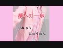 【Joh-μ's】夢への一歩【踊ってみた&歌ってみた】