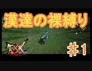 【MHXX/HD】漢達の裸縛りPART1～集会所裸縛り？2人なら余裕だろｗｗｗｗｗｗ～【ペア裸縛り】