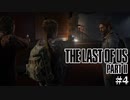 【The last of us part 2】ラスアス２をサクサクプレイ#４【毎日更新】