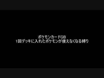 【ゆっくり実況】ポケモンカードGB 1回デッキに入れたポケモンが使えなくなる縛り part1
