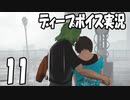 絶体絶命都市4をディープボイスで実況するとこうなる【11】