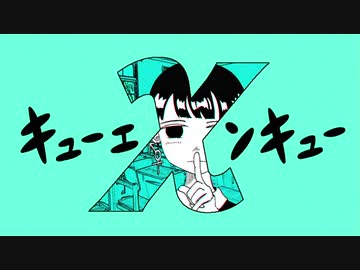 キューエンキュー 歌ってみた【一六葉】