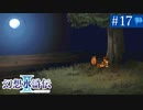【実況】運命に導かれ＊幻想水滸伝Ⅱを初プレイ【part.17】