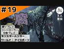 胞子を一掃！【縛りプレイ】【コントローラー分割】【MHW:I】#19