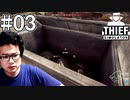#03【Thief Simulator】コロナで仕事クビになったから泥棒始めます【顔出し実況】