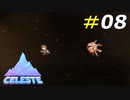 心の底に潜む怪物に追いかけられる恐怖[Celeste]#08