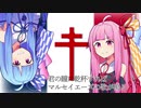 【HOI4】君の瞳に乾杯すればマルセイエーズの歌が鳴る【琴葉姉妹実況プレイ】