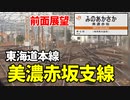 【未公開】全線前面展望 1.9kmの東海道本線 美濃赤坂支線【青春18きっぷ2019】