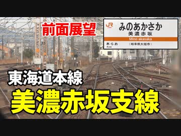 【未公開】全線前面展望 1.9kmの東海道本線 美濃赤坂支線【青春18きっぷ2019】