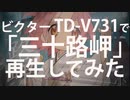 ビクターTD-V731で「三十路岬」(カセット版)を再生してみた